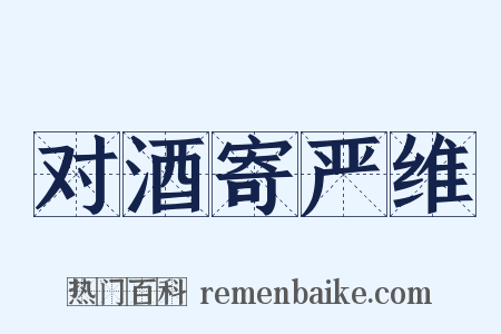 对酒寄严维是什么意思的图片